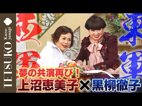 【大阪みやげに大喜び！】上沼恵美子さんが徹子の部屋へ！