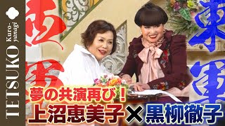 【大阪みやげに大喜び！】上沼恵美子さんが徹子の部屋へ！