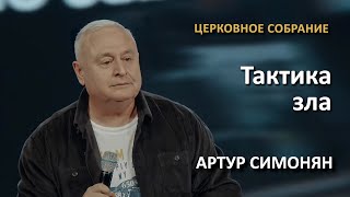 Тактика зла | Артур Симонян | 13.03.22