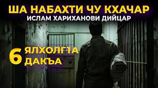 Ша Набахти Чу Кхачар Ислам Хариханови Дийцар Ялхолг1А  Дакьа 6