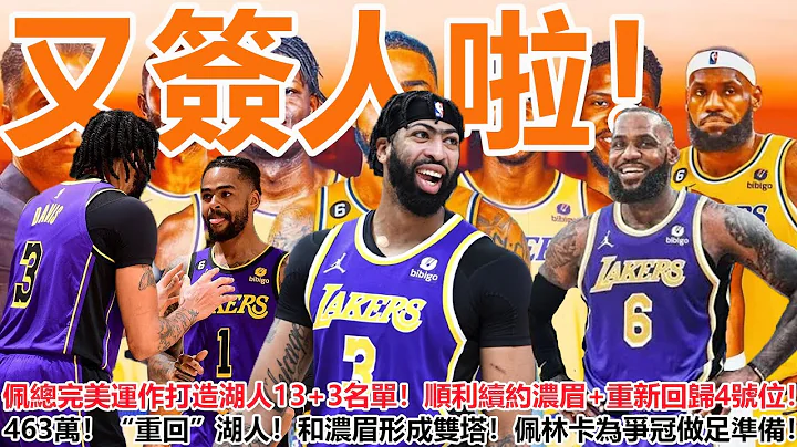 又签人啦！佩总完美运作打造湖人13+3名单！顺利续约浓眉+重新回归4号位！463万！「重回」湖人！和浓眉形成双塔！佩林卡为争冠做足准备！ - 天天要闻
