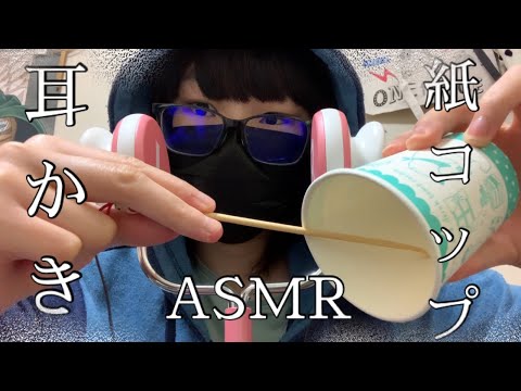 【ASMR･雑】紙コップと耳かきで雑にカリカリ♪ーEarpick & Papercup sound♪ (종이컵 귀이개 )