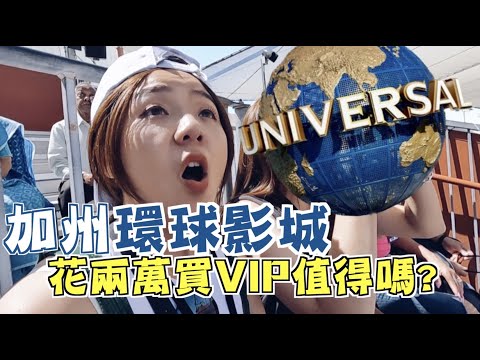 【美國旅遊ep.11】加州環球影城VIP版本！造訪好萊屋電影場景！該買VIP嗎?California universal studio.