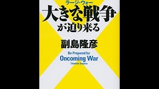 【紹介】日本に恐ろしい大きな戦争が迫り来る （副島 隆彦）