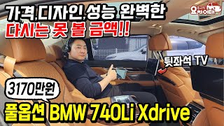 가격,디자인,성능 완벽! 다시는 못볼 금액 출고가 1억 5천 BMW 740Li Xdrive 이 차가 벌써 3천만원대?!