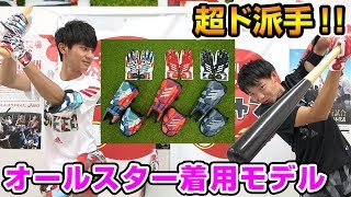 超派手！アディダスオールスター着用モデルがカッコよすぎてヤバすぎた！【野球】