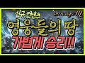 [리니지M 수영]신규 컨텐츠 영웅들의 땅! 이 정도면 뭐 가뿐하쥬?? - LineageM 내가수영TV
