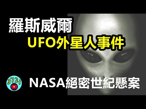 罗斯威尔UFO外星人事件：为何被NASA列为绝密的世纪悬案