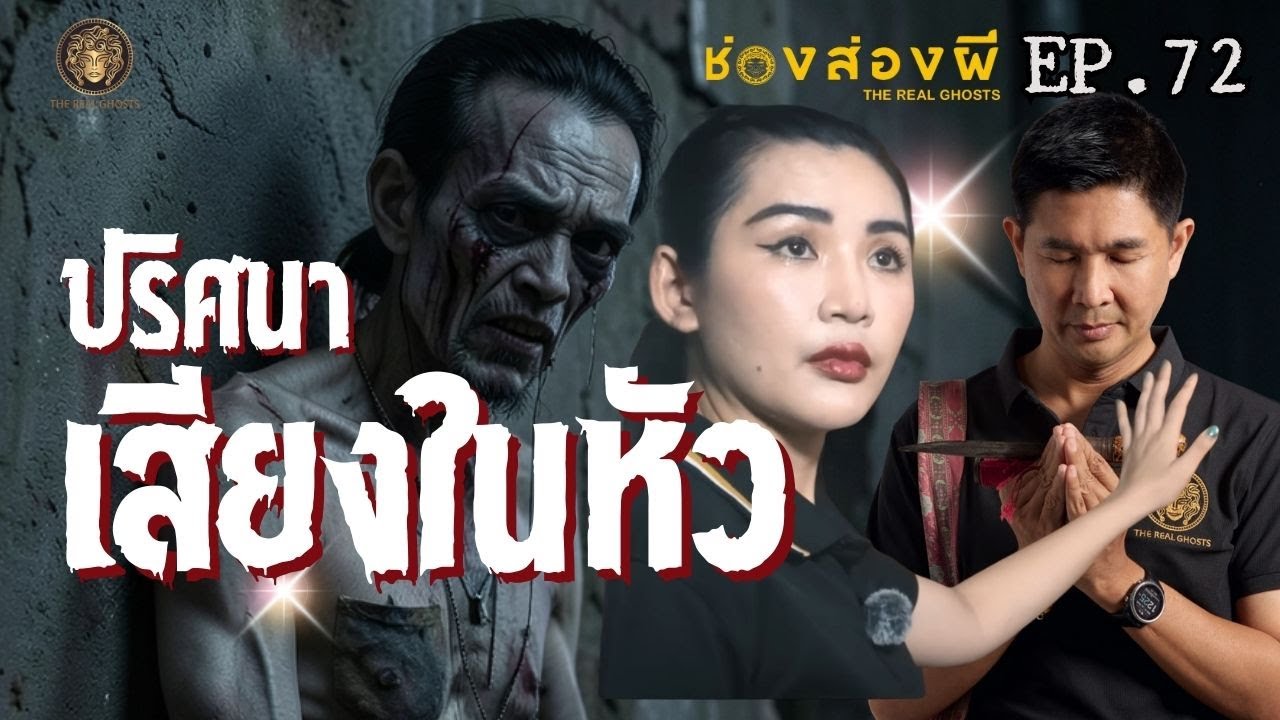 ปริศนา เสียงในหัว :TheRealGhosts-ช่องส่องผีEP 72