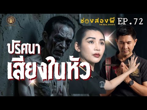 ปริศนา เสียงในหัว :TheRealGhosts-ช่องส่องผีEP 72