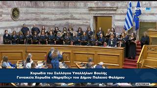 Γιορτή του Συλλόγου Υπαλλήλων της Βουλής για την Επέτειο της 28ης Οκτωβρίου  (26/10/2026)