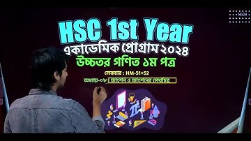 Higher Mathematics 1st Paper || অধ্যায় ৮: ফাংশন ও ফাংশনের লেখচিত্র || lecture 51-52