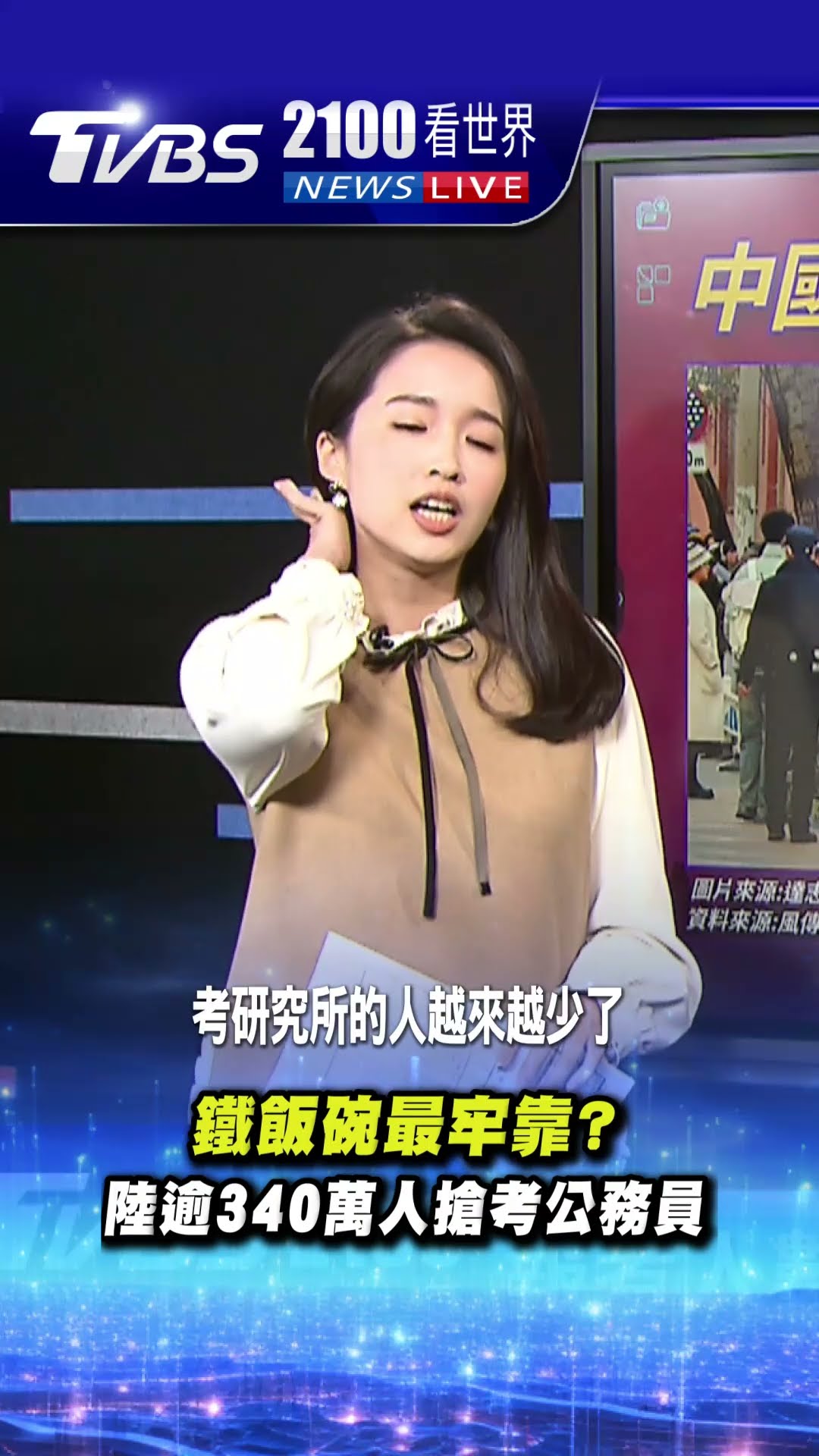 鐵飯碗最牢靠? 陸逾340萬人搶考公務員｜TVBS新聞 #shorts@TVBSNEWS01
