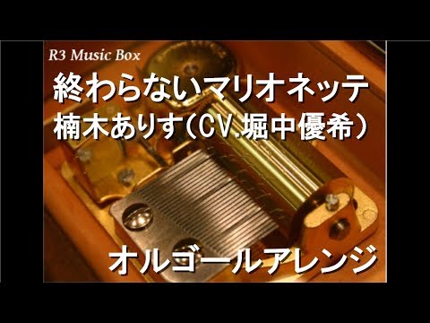 終わらないマリオネッテ/楠木ありす（CV.堀中優希）【オルゴール】 (ゲーム『グリモア〜私立グリモワール魔法学園～』キャラクターソング)