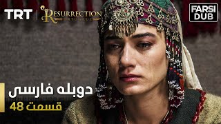 قیام ارتغرل قسمت 48 - Ghiame Artugrul Episode 48