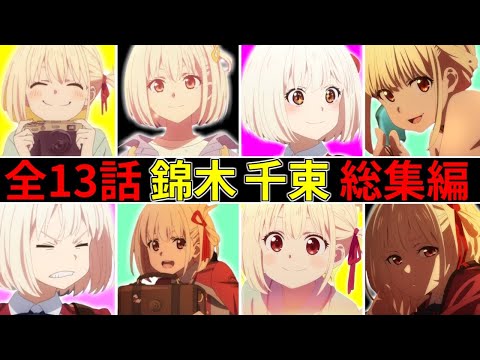 【リコリコ 】今までのかわいい！ちさとをまとめてお届け！全13話、錦木 千束 総集編 目の保養・作業用BGMとしてもどうぞ【リコリス・リコイル】