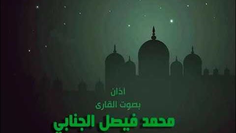 أذان جميل ورائع في مقام اللامي بصوت القارئ محمد فيصل الجنابي