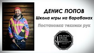 картинка: Денис Попов (Школа игры на барабанах) - Постановка техники рук