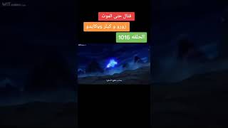 ون بيس: الحلقة 1016