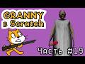 GRANNY на SCRATCH! добавил ШЕЙДЕРЫ?! №19