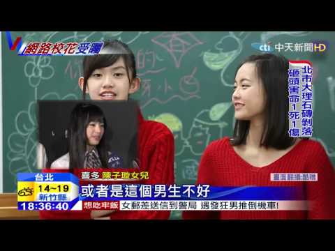 20150313中天新聞　陳子璇有女初長成　喜多網路人氣高