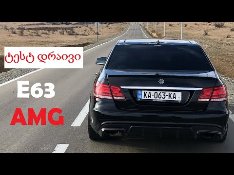 ჩემი Mercedes E63 AMG ტესტ დრაივი