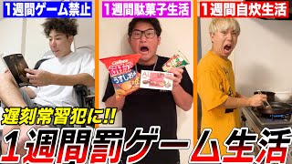 【寝坊の罰】1週間ゲーム禁止&1週間駄菓子生活&1週間自炊生活！！！