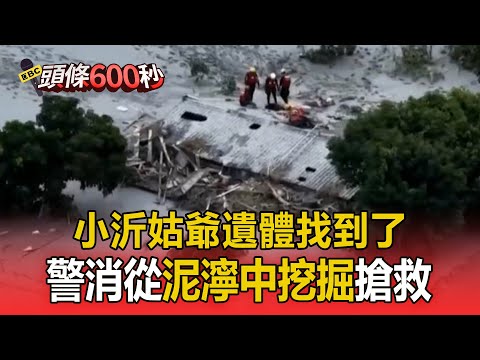 小沂姑爺遺體找到了！警消從泥濘中挖掘搶救