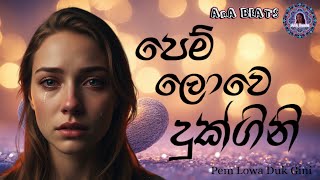 Pem Lowa Duk Gini - පෙම් ලොව දුක් ගිනි - EDM Cover