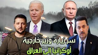 أوكرانيا دمية الغرب ترفض وساطة العراق للسلام وأمريكا تحاول تخريب العلاقة بين روسيا والعراق