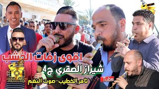 مجوز البشتاوي 2023 فادي القيصر زفة شيراز الصقري ج4 دبكة خشب غوراني اصلي انتاج تامر الخطيب ابوجروان