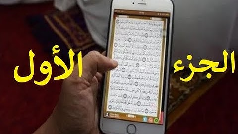 مصحف الحدر لمراجعة الحفاظ | القارئ أحمد ديبان | الجزء الأول | جوال تلفون موبايل آيباد كومبيوتر لوحي