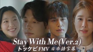 Stay With Me(Ver.2) /Punch & CHANYEOL 도깨비(トッケビ) OST FMV 日本語字幕