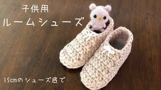 DAISOシューズ底（15㎝）で子供用の室内履きを編んでみました(^^)簡単*かぎ針編み