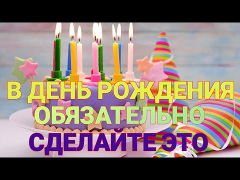 В день рождения на желание обряд