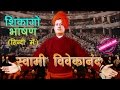 Swami Vivekananda Chicago Speech in Hindi स्वामी विवेकानंद शिकागो भाषण