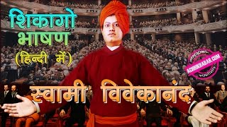 Swami Vivekananda Chicago Speech in Hindi स्वामी विवेकानंद शिकागो भाषण