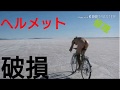 MTB爆走してたら ヘルメットが死んだ…