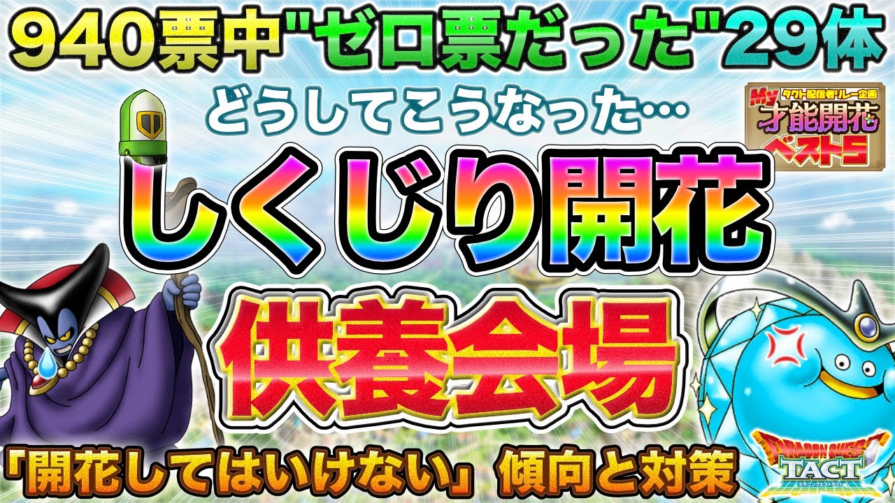 【ドラクエタクト】誰からも選ばれない「しくじり開花」に学ぶ才能開花の選球眼【調整希望】【MY才能開花ベスト５】
