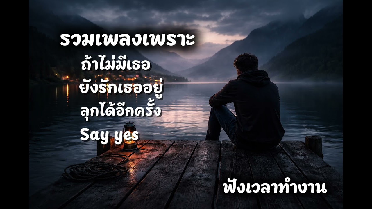 รวมเพลงเพราะ ฟังเวลาทำงาน #เพลงทํางาน #music #รวมเพลง #รวมเพลงเพราะ #เพลงai 