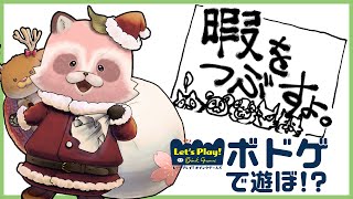 【レッツプレイオインクゲームズ】代打たぬ、急遽ボドゲに参加