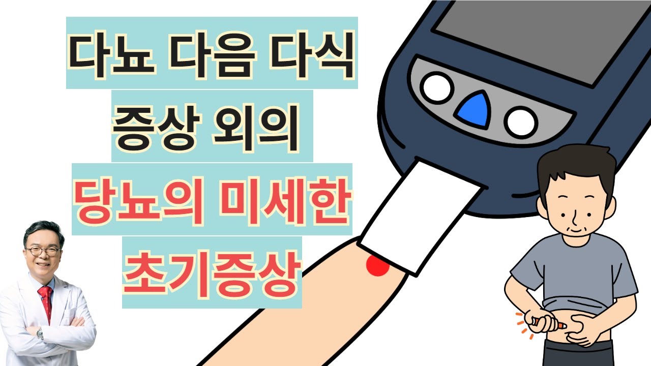 다뇨 다음 다식 삼다증상보다 빨리 자가진단할수 있는 당뇨나 당뇨전단계의 미세한 초기증상들. - Youtube