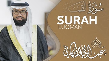 أواخر سورة لقمان  THE LAST SURAH LUQMAN || #عبدالولي_الاركاني #ABDULWALI_ALARKANI