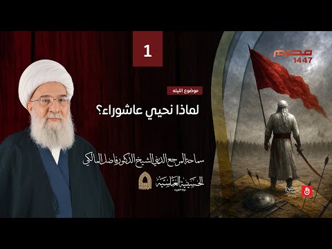 سماحة المرجع الديني آية الله الدكتور الشيخ فاضل المالكي حفظه الله ليله ١ محرم ١٤٤٧ ه