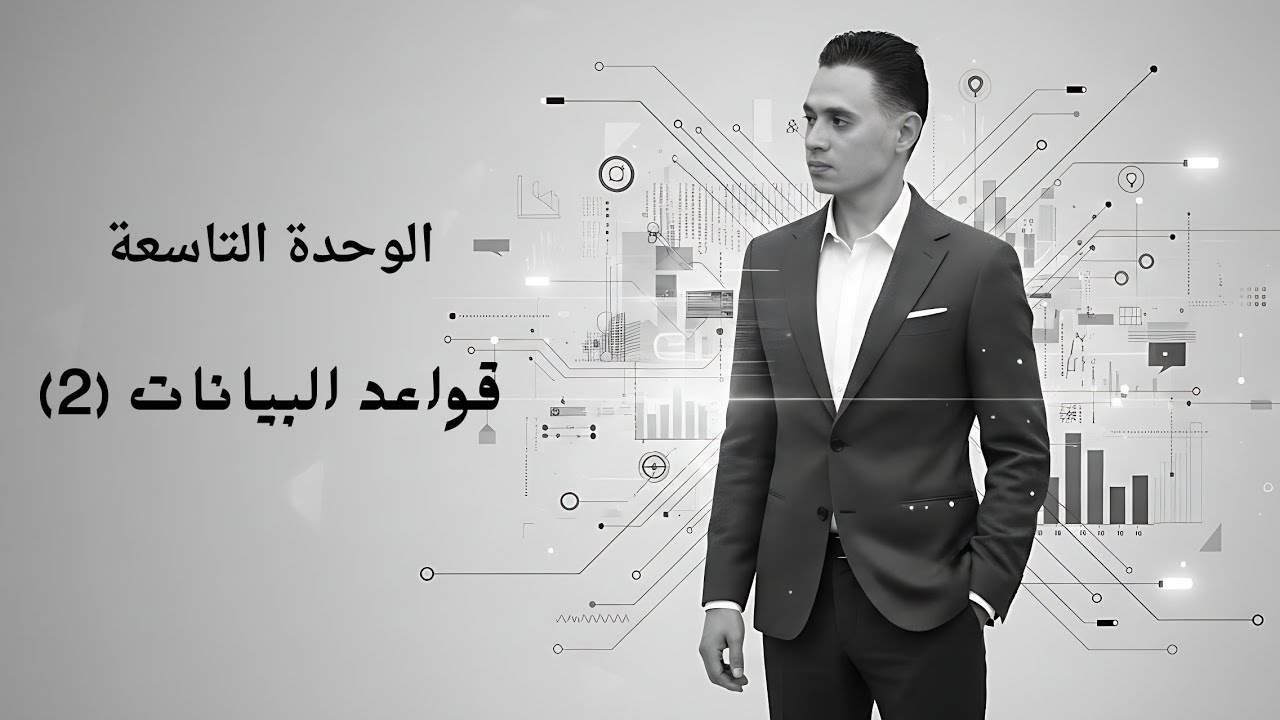 قواعد البيانات 2 | الفصل التاسع | مادة البرمجة والذكاء الاصطناعي 💻
