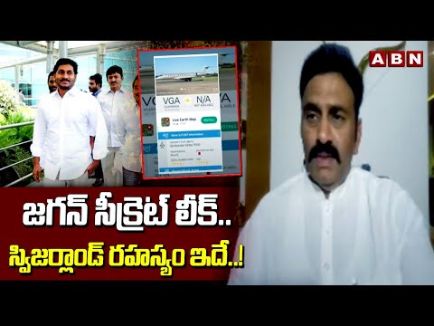 జగన్ సీక్రెట్ లీక్..స్విజర్లాండ్ రహస్యం ఇదే..! | Raghu Rama Leaks YSJagan secret | ABN Telugu - ABNTELUGUTV