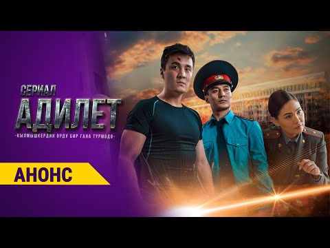 АДИЛЕТ - Анонс 15-серия - 12-ноябрь, 22:45до