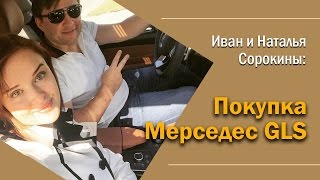 Иван и Наталья Сорокины: Покупка Мерседес GLS