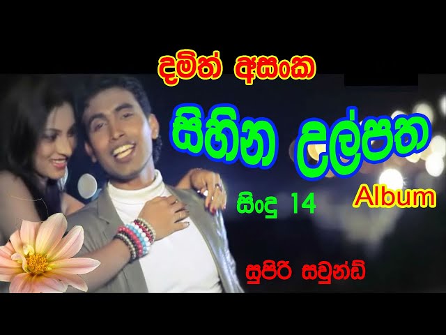 sihina ulpatha damith asanka | sihina ulpatha album | @ParaDigema class=