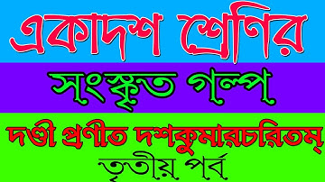 একাদশ শ্রেণীর সংস্কৃত | দণ্ডী প্রণীত দশকুমারচরিতম্‌ | Part 3 | Ranajit Sasmal |The Phoenix